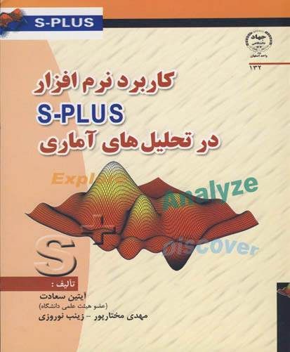 کاربرد نرم‌افزار S-Plus در تحلیل‌های آماری